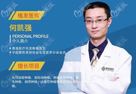 廣州青逸植發(fā)毛發(fā)移植醫(yī)生何凱強 廣州青逸植發(fā)毛發(fā)移植醫(yī)生何凱強