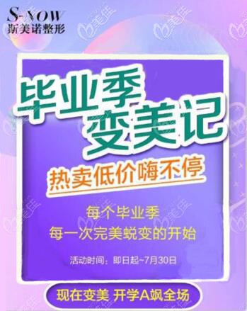 7月畢業(yè)季·變美記，斯美諾整形眼鼻優(yōu)惠大放“價(jià)”，雙眼皮、隆鼻統(tǒng)統(tǒng)998元起…