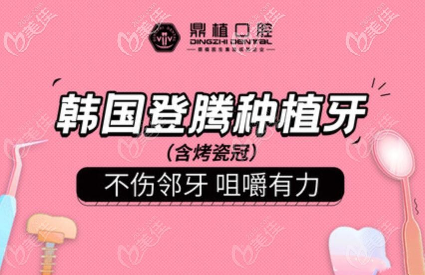 慈溪鼎植口腔種植牙價格強勢來襲，韓國登騰種植體+基臺+牙冠才……活動海報五