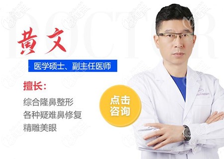 成都米蘭柏羽醫(yī)學(xué)美容醫(yī)院黃文醫(yī)生 成都米蘭柏羽醫(yī)學(xué)美容醫(yī)院黃文醫(yī)生