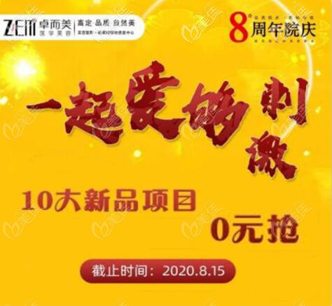 “品質(zhì)院慶，惠鉅全城”卓而美8周年慶福利價(jià)格攻略來(lái)啦，超體隆鼻12800元起，來(lái)院好禮送不停