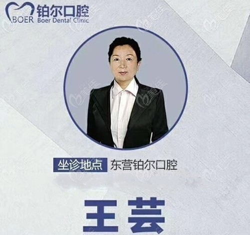 東營鉑爾口腔正畸院長王蕓 東營鉑爾口腔正畸院長王蕓