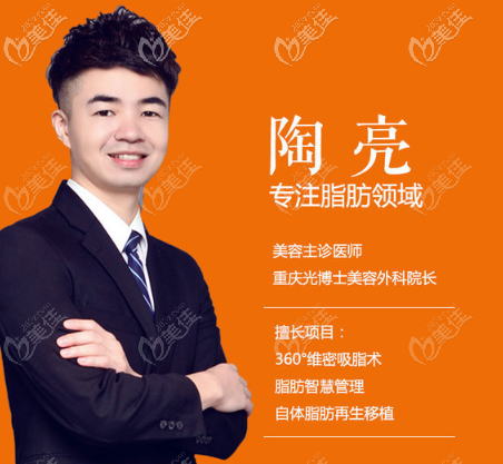 重慶光博士吸脂醫(yī)生陶亮
