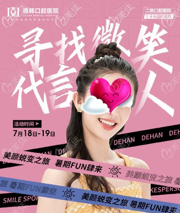 昆明德韓口腔參加全隱形微笑代言人活動(dòng)