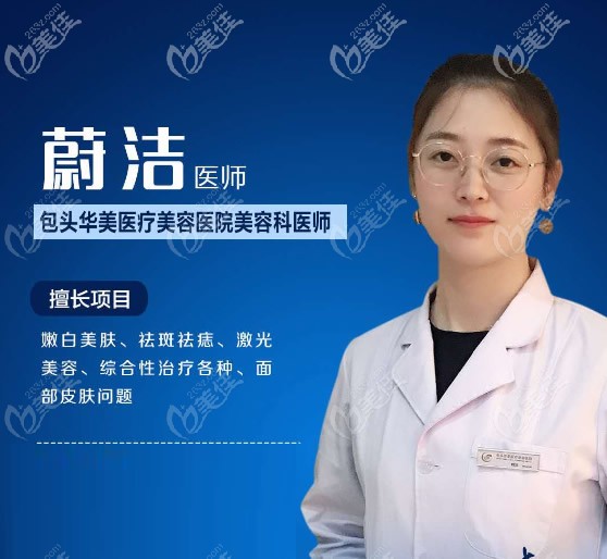 包頭華美整形醫(yī)院皮膚科醫(yī)生蔚潔 包頭華美整形醫(yī)院皮膚科醫(yī)生蔚潔