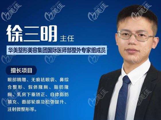 包頭華美整形美容醫(yī)院徐三明醫(yī)生 包頭華美整形美容醫(yī)院徐三明醫(yī)生