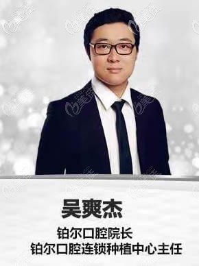 山東東營鉑爾口腔院長吳爽杰 山東東營鉑爾口腔院長吳爽杰