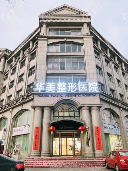邯鄲華美醫(yī)療美容醫(yī)院