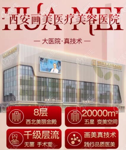 西安畫美醫(yī)療美容醫(yī)院 西安畫美醫(yī)療美容醫(yī)院