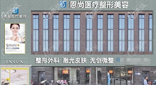 淮安恩尚醫(yī)療美容門診部
