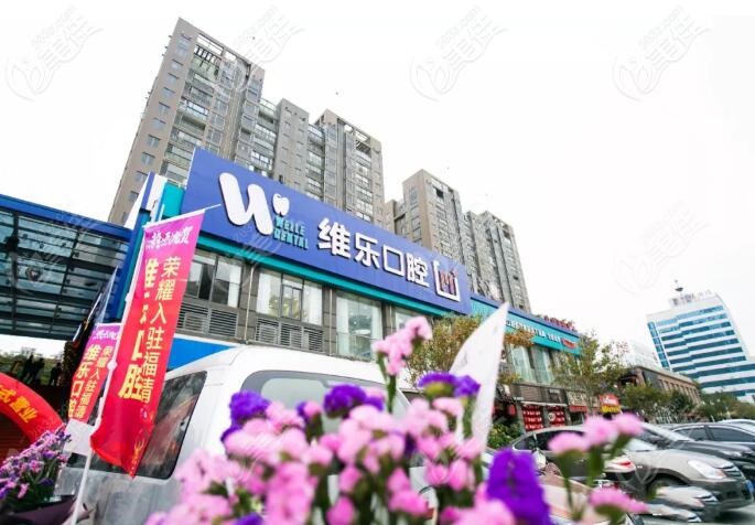 福清維樂口腔融僑城店