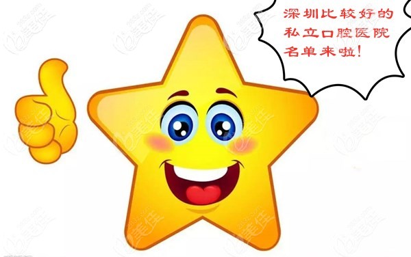 深圳口碑比較好的私立口腔醫(yī)院是哪家