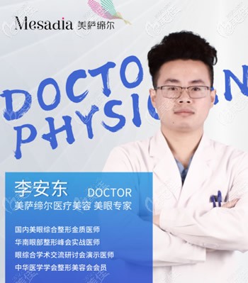 福州美薩締爾醫(yī)療美容美眼醫(yī)師李安東 福州美薩締爾醫(yī)療美容美眼醫(yī)師李安東