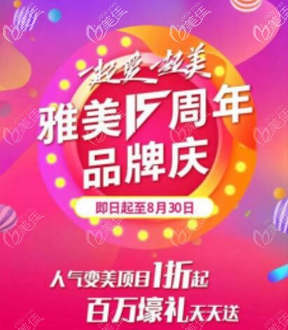 衡陽雅美15周年院慶已開啟，除皺針288元起，熱瑪吉5800元起，來院現(xiàn)金紅包享不停！