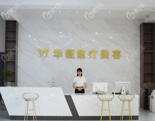 華薇醫(yī)療美容前臺(tái)