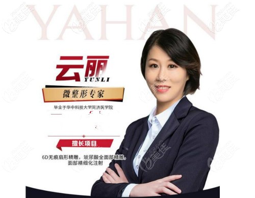 武漢亞韓整形注射微整形醫(yī)生云麗簡介 武漢亞韓整形注射微整形醫(yī)生云麗簡介