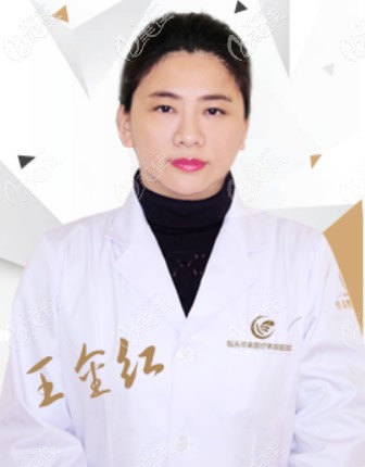 包頭華美整形醫(yī)院王金紅院長(zhǎng)