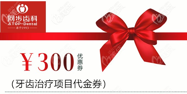 齒科牙齒治療減免券 齒科牙齒治療減免券