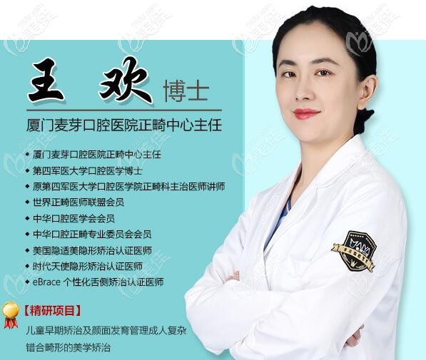 廈門麥芽口腔正畸科主任王歡博士