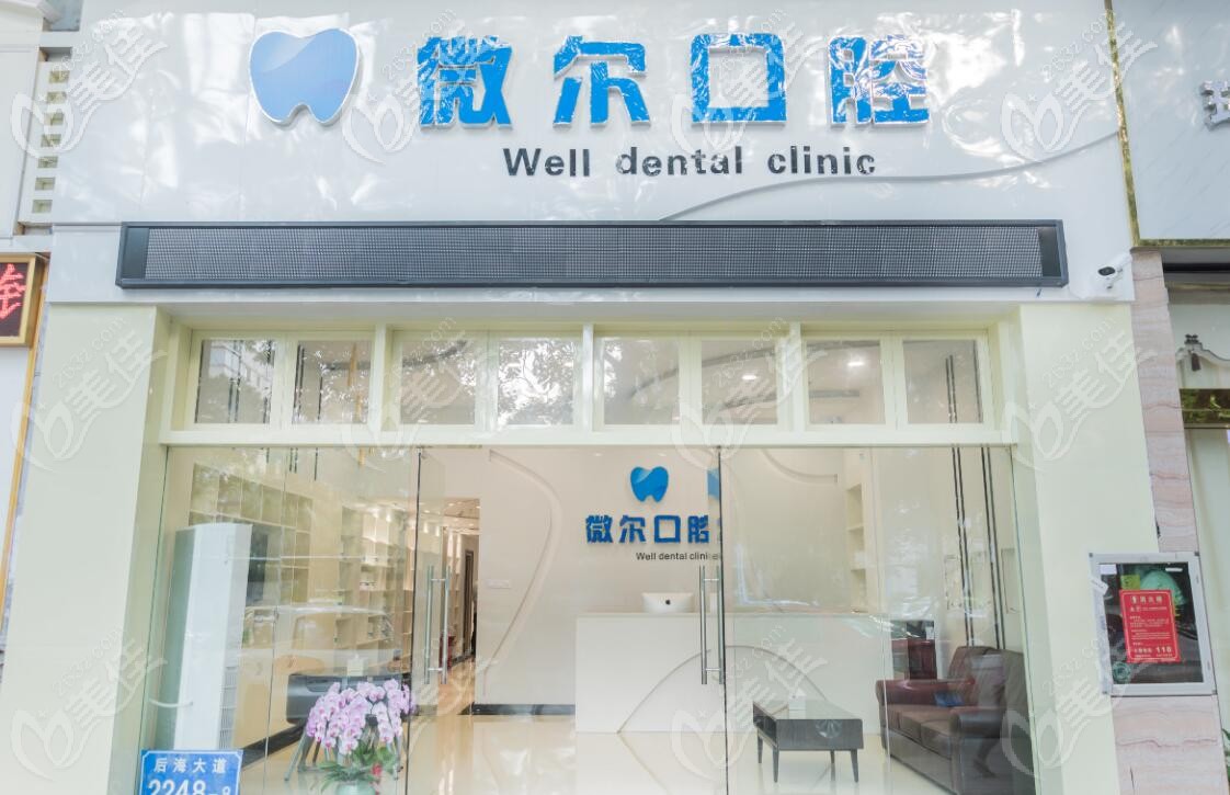 深圳微爾口腔門頭 深圳微爾口腔門頭