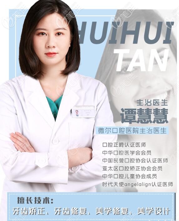 微爾口腔牙齒矯正醫(yī)生譚慧慧介紹 微爾口腔牙齒矯正醫(yī)生譚慧慧介紹