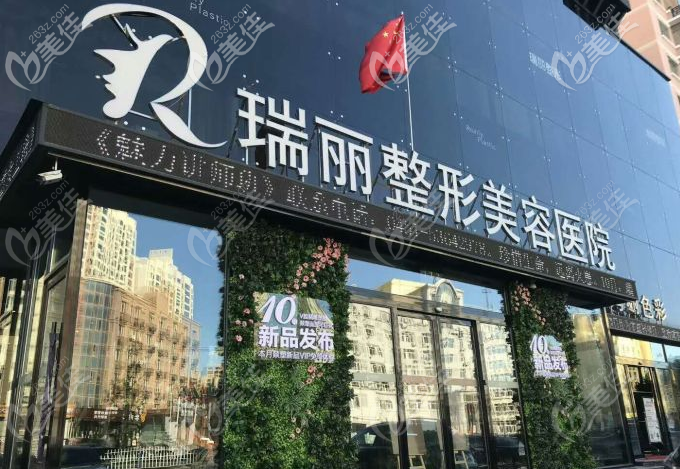 黑龍江瑞麗整形美容醫(yī)院