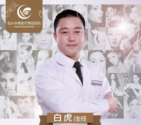 包頭華美美容醫(yī)院白虎醫(yī)生