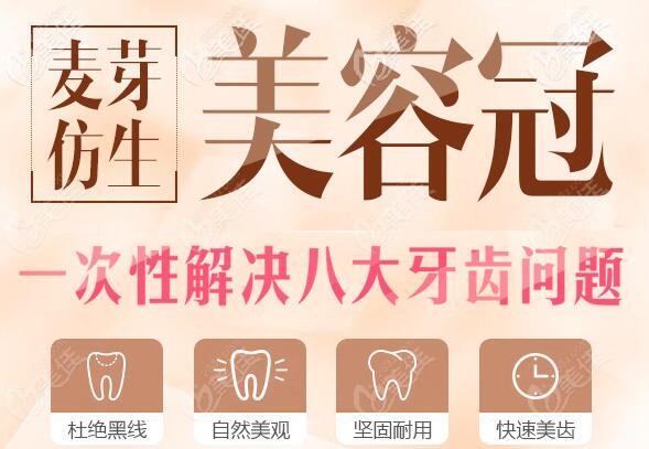 廈門(mén)麥芽口腔仿生美容牙冠的優(yōu)勢(shì) 廈門(mén)麥芽口腔仿生美容牙冠的優(yōu)勢(shì)