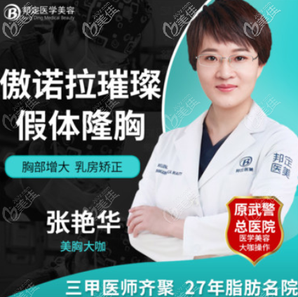 北京邦定假體隆胸張艷華 北京邦定假體隆胸張艷華