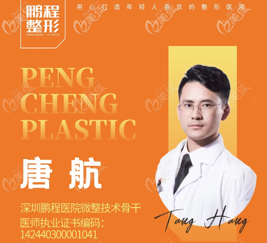 深圳鵬程醫(yī)院唐航醫(yī)生擅長微整形 深圳鵬程醫(yī)院唐航醫(yī)生擅長微整形