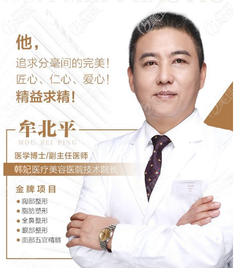 廣州韓妃牟北平擅長隆胸和隆鼻