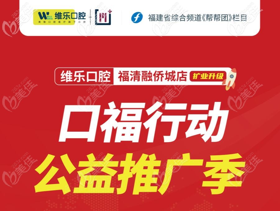 公益推廣季福州維樂口腔福清融僑城店價目表更新上線，進口種植牙補貼高達50%