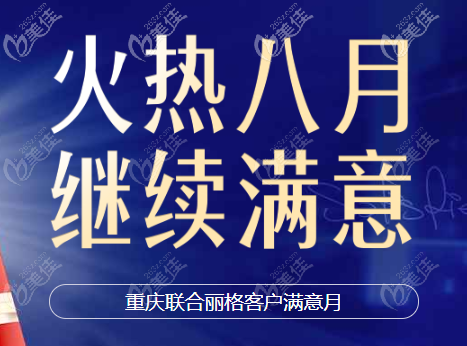 這家重慶祛痘印效果好的醫(yī)院8月優(yōu)惠很多，還招棉花糖隆胸案例