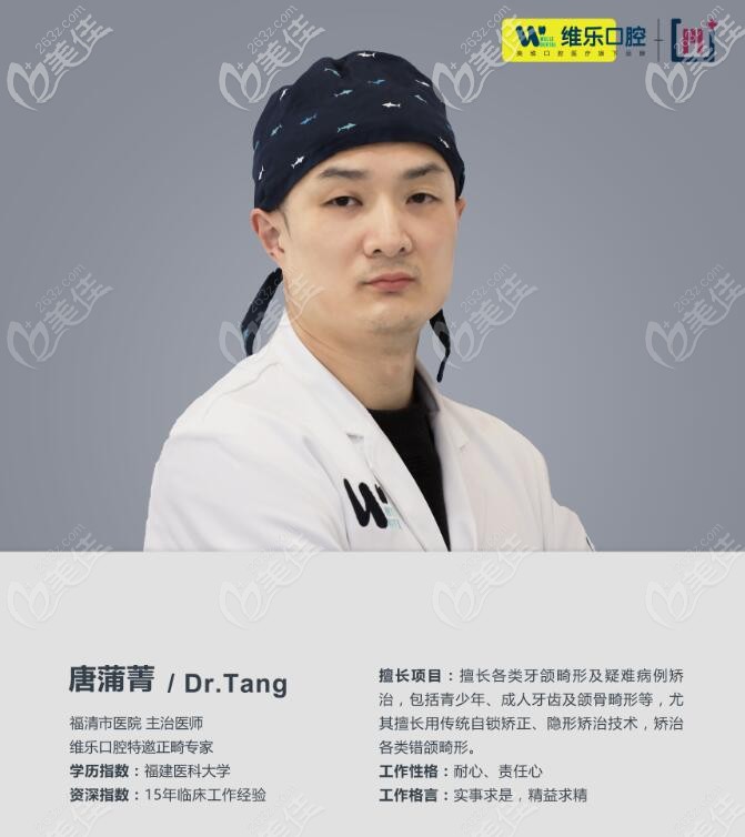 唐蒲菁——維樂口腔特邀正畸醫(yī)生