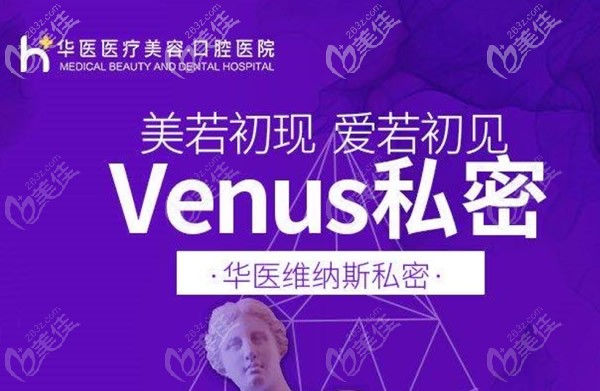 怎樣才能讓私密變得水潤緊致?呼和浩特華醫(yī)醫(yī)院菲蜜麗激光能做到喲!手術價格還不貴!