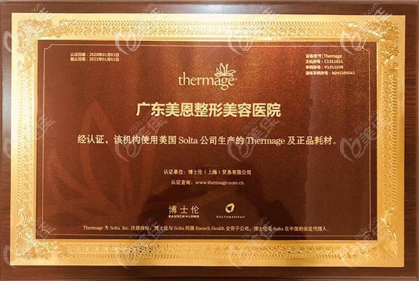 廣州美恩醫(yī)療美容醫(yī)院獲得的授權(quán)證書 廣州美恩醫(yī)療美容醫(yī)院獲得的授權(quán)證書