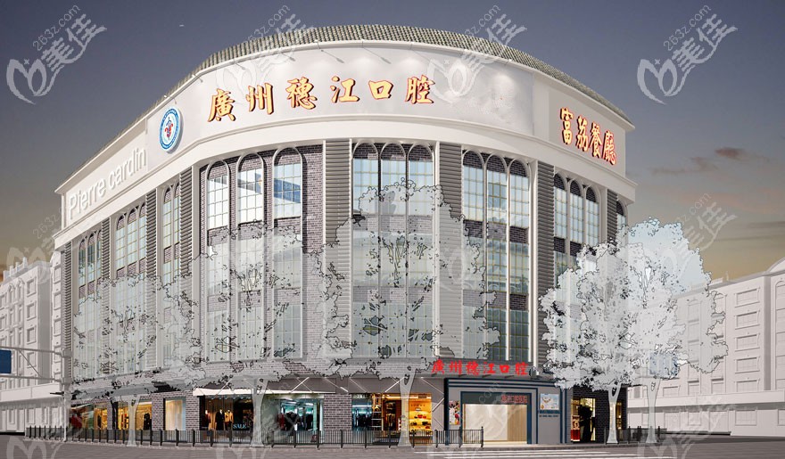 廣州荔灣區(qū)穗江口腔門診部