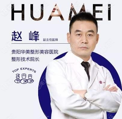 貴陽(yáng)華美趙峰隆鼻技術(shù)優(yōu)勢(shì) 貴陽(yáng)華美趙峰隆鼻技術(shù)優(yōu)勢(shì)