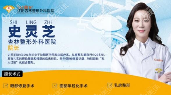 沈陽杏林整形外科醫(yī)院院長史靈芝 沈陽杏林整形外科醫(yī)院院長史靈芝