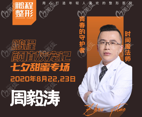 8.22日來(lái)深圳鵬程找周毅濤親身體驗(yàn)面部埋線提升吧