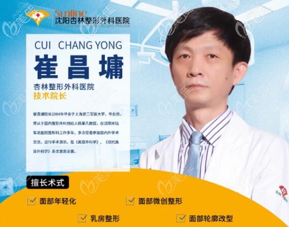 沈陽杏林整形外科醫(yī)院技術院長崔昌墉