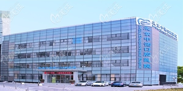 北京中諾第二口腔醫(yī)院