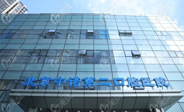 北京中諾第二口腔醫(yī)院立得用種植牙收費(fèi)標(biāo)準(zhǔn)全新上線咯！