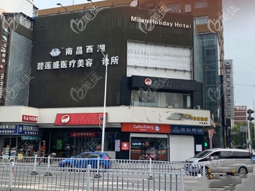 南昌碧蓮盛診所外景