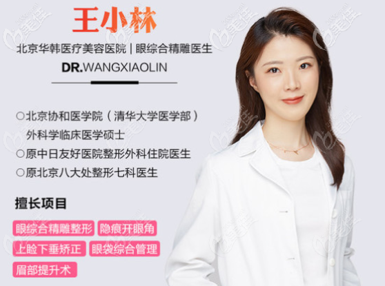 北京華韓王小林醫(yī)生 北京華韓王小林醫(yī)生