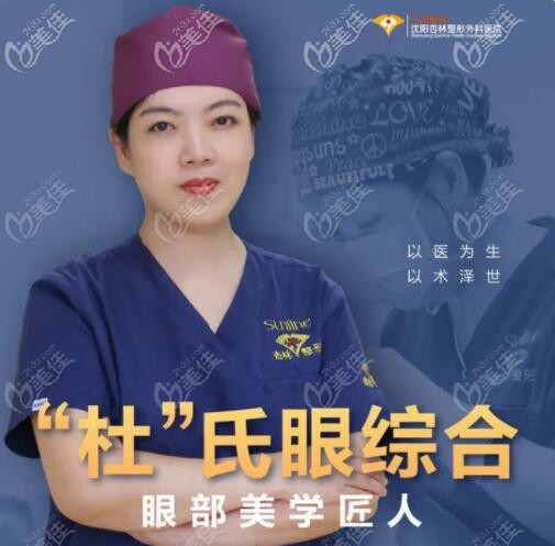 沈陽杏林整形外科醫(yī)院主任杜繼鳳