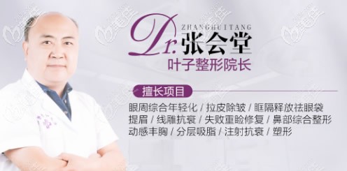 包頭葉子整形醫(yī)院張會(huì)堂院長(zhǎng)