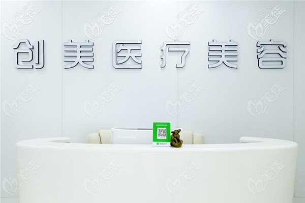 石家莊創(chuàng)美醫(yī)療美容診所