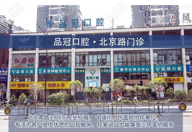湖北十堰品冠口腔總店 湖北十堰品冠口腔總店