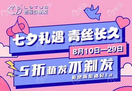 OMG!貴陽(yáng)碧蓮盛七夕禮遇-NHT不剃發(fā)植發(fā)價(jià)格5折起!